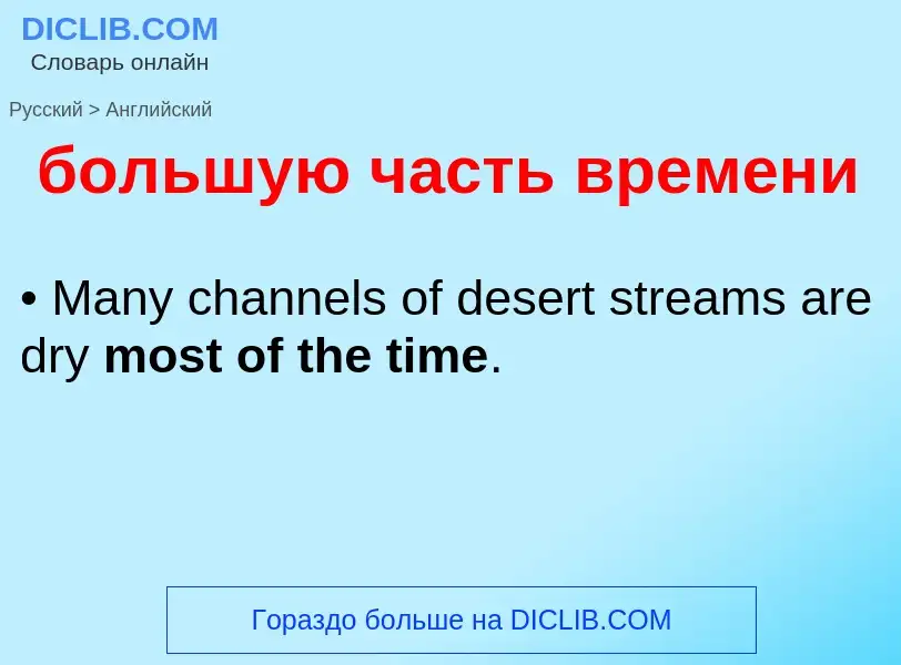 Как переводится большую часть времени на Английский язык