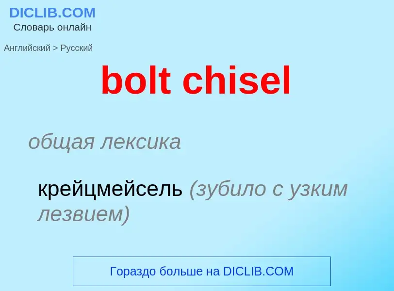 Traduzione di &#39bolt chisel&#39 in Russo