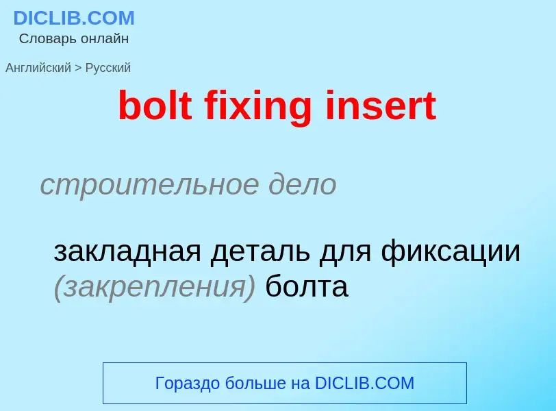 Как переводится bolt fixing insert на Русский язык