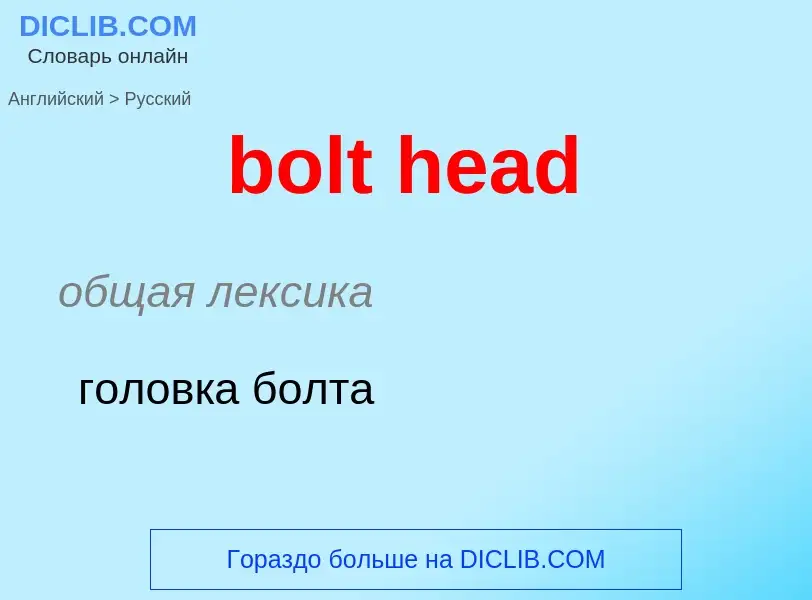 Как переводится bolt head на Русский язык