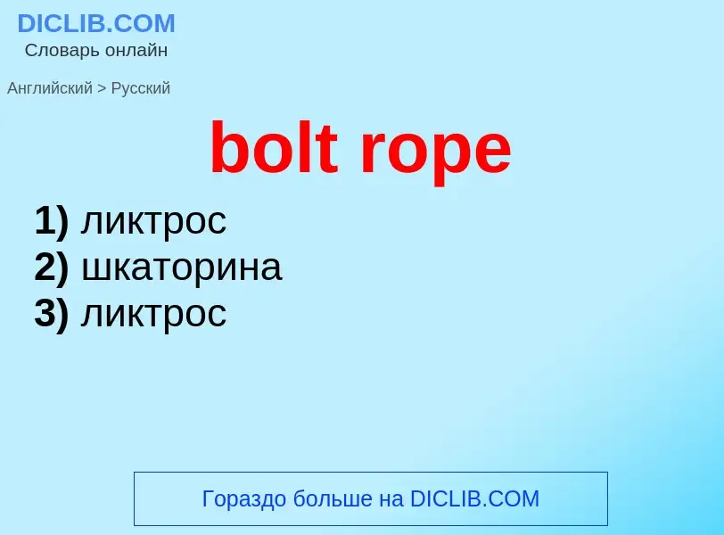 Как переводится bolt rope на Русский язык