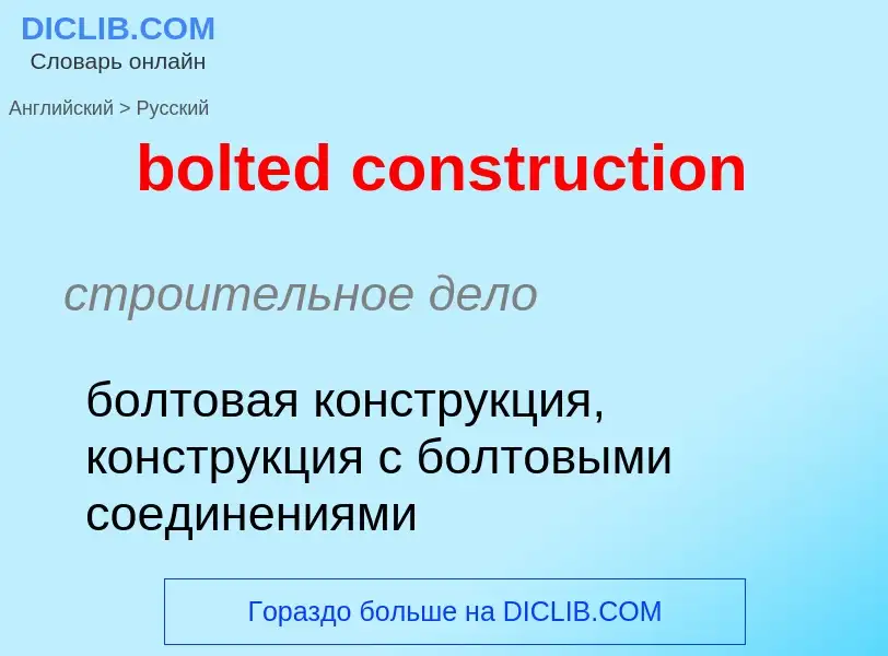 Как переводится bolted construction на Русский язык