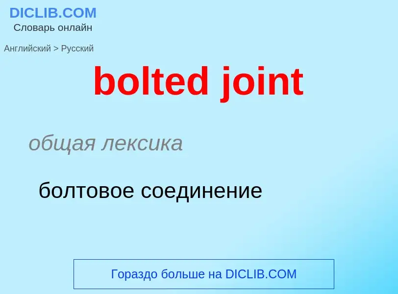 Как переводится bolted joint на Русский язык