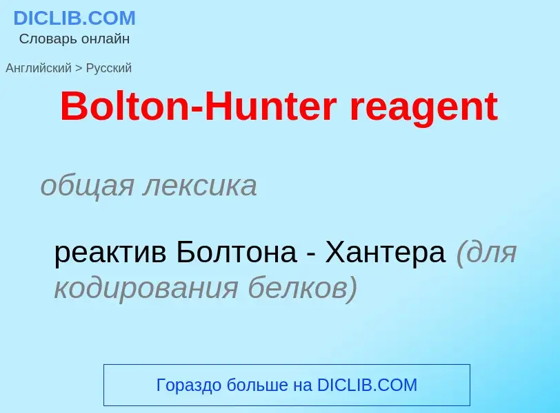 Как переводится Bolton-Hunter reagent на Русский язык