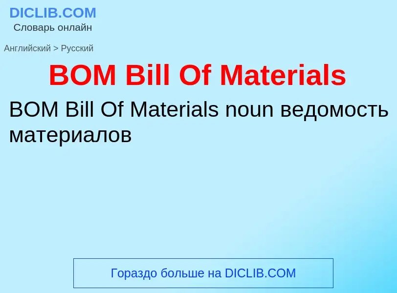 Как переводится BOM Bill Of Materials на Русский язык