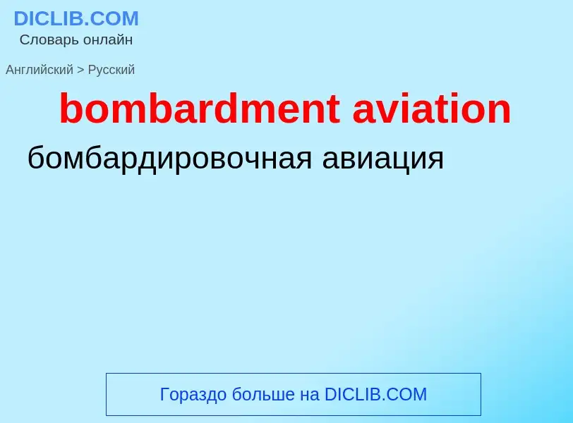 ¿Cómo se dice bombardment aviation en Ruso? Traducción de &#39bombardment aviation&#39 al Ruso