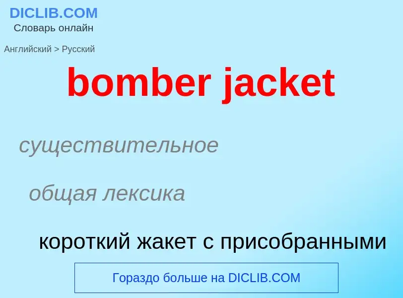 Как переводится bomber jacket на Русский язык