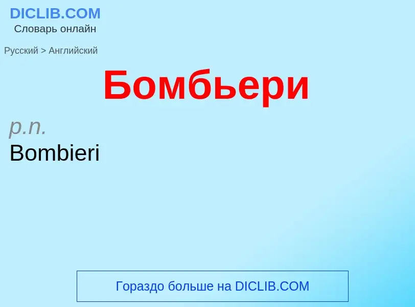 ¿Cómo se dice Бомбьери en Inglés? Traducción de &#39Бомбьери&#39 al Inglés