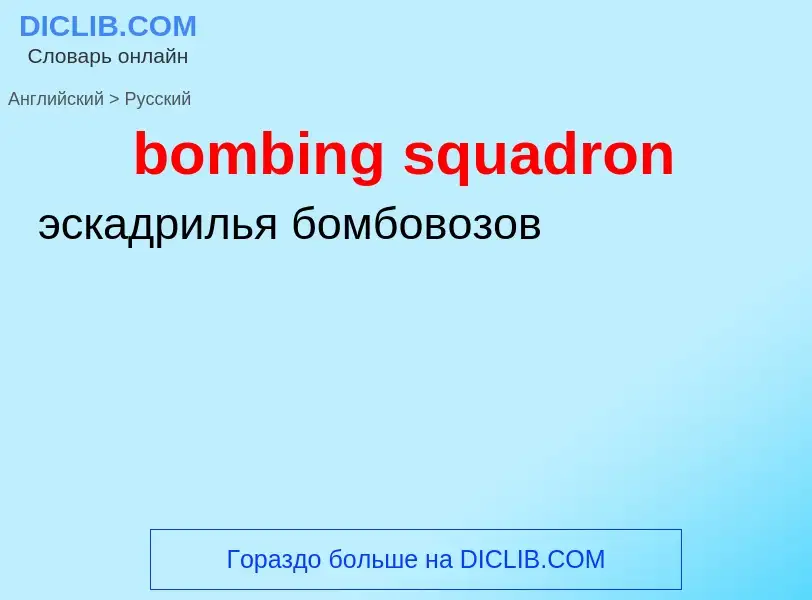 ¿Cómo se dice bombing squadron en Ruso? Traducción de &#39bombing squadron&#39 al Ruso