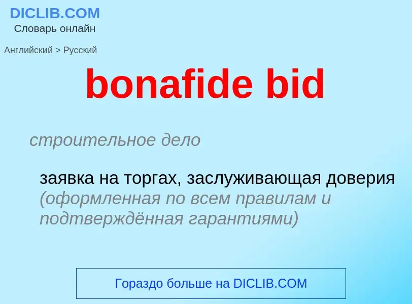 Как переводится bonafide bid на Русский язык