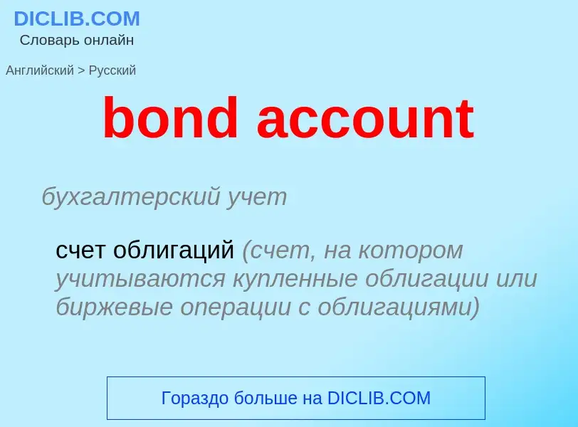 Vertaling van &#39bond account&#39 naar Russisch