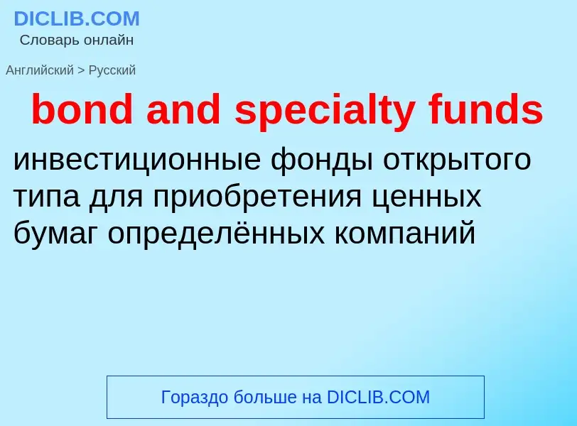 Μετάφραση του &#39bond and specialty funds&#39 σε Ρωσικά