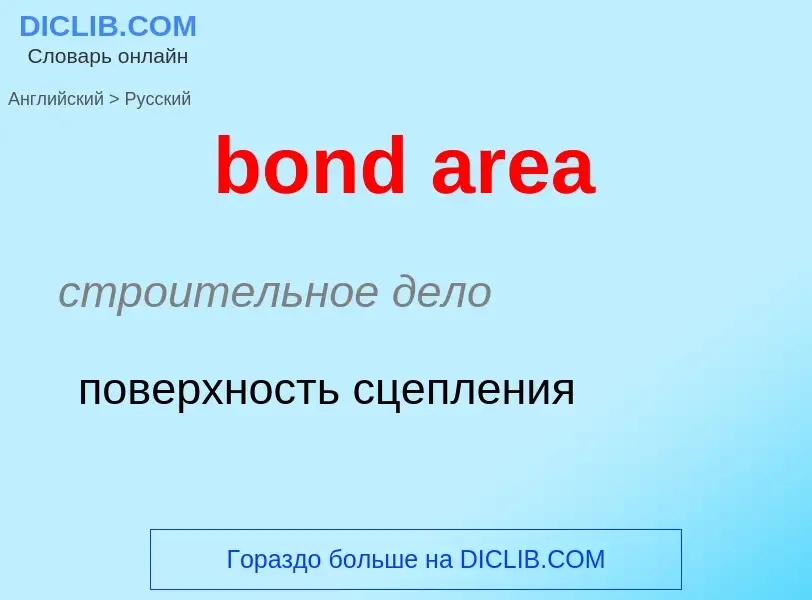 Как переводится bond area на Русский язык