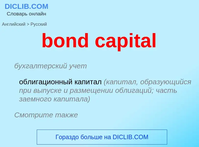 What is the Russian for bond capital? Translation of &#39bond capital&#39 to Russian