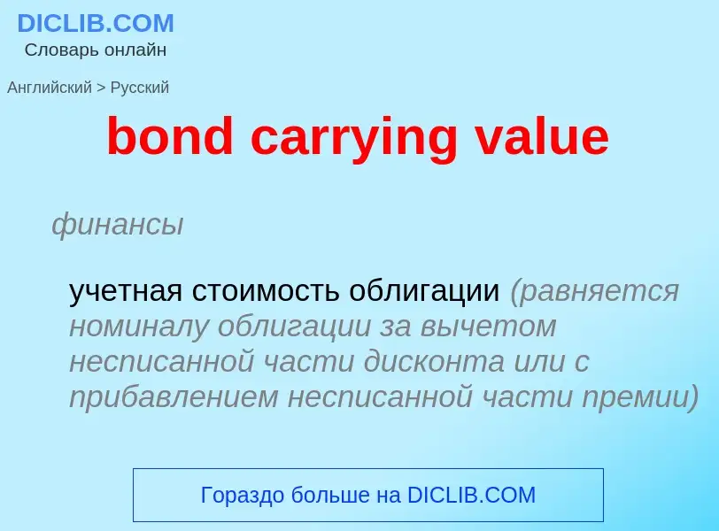 Как переводится bond carrying value на Русский язык