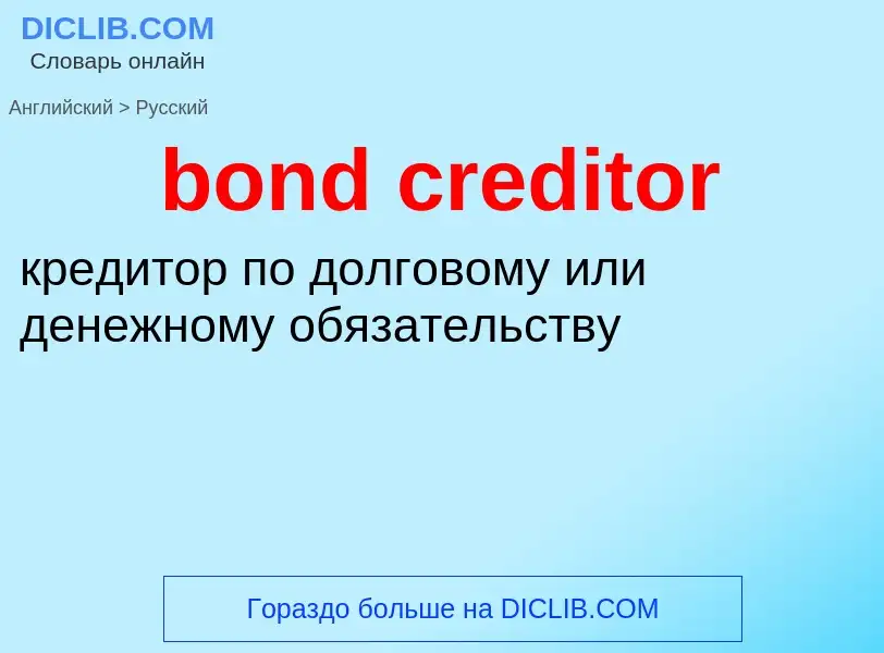 Vertaling van &#39bond creditor&#39 naar Russisch