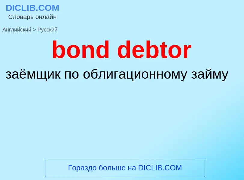 Vertaling van &#39bond debtor&#39 naar Russisch