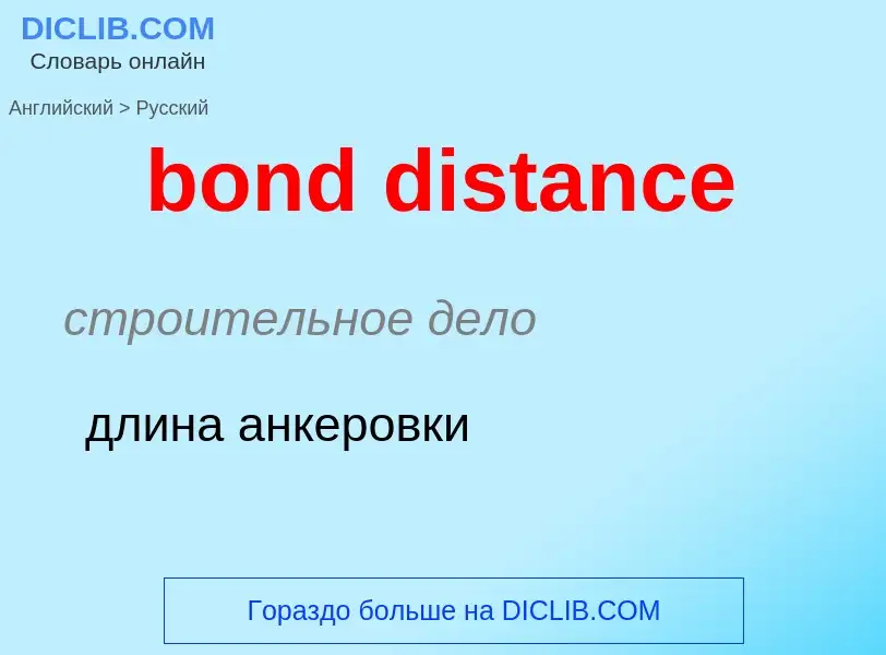 Как переводится bond distance на Русский язык