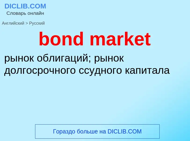 What is the Russian for bond market? Translation of &#39bond market&#39 to Russian