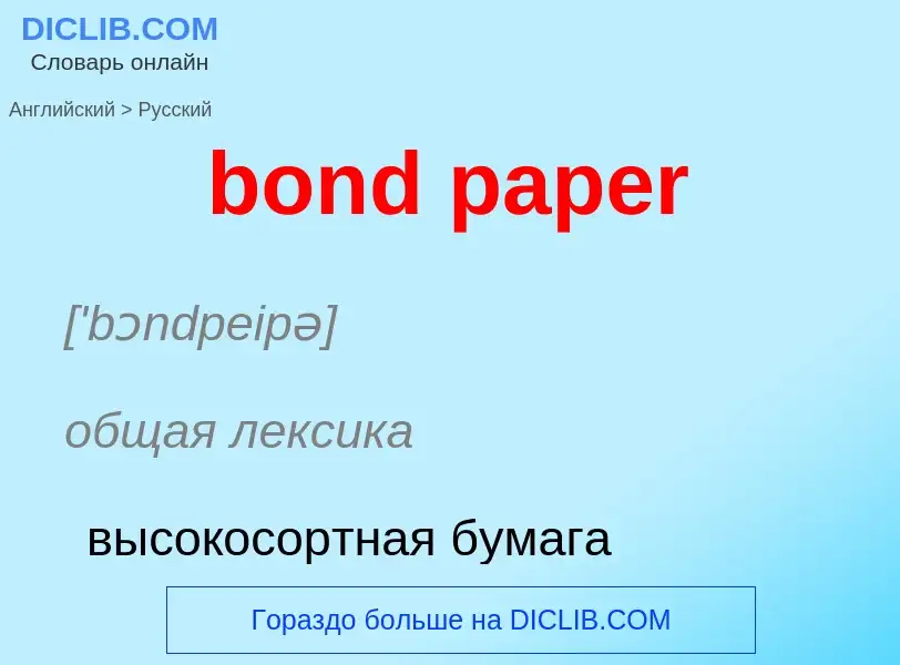 ¿Cómo se dice bond paper en Ruso? Traducción de &#39bond paper&#39 al Ruso