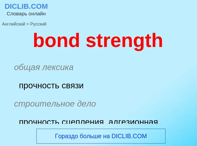 Как переводится bond strength на Русский язык