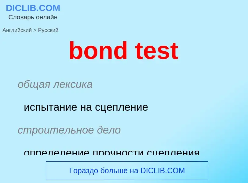 Как переводится bond test на Русский язык