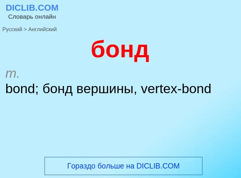 Μετάφραση του &#39бонд&#39 σε Αγγλικά