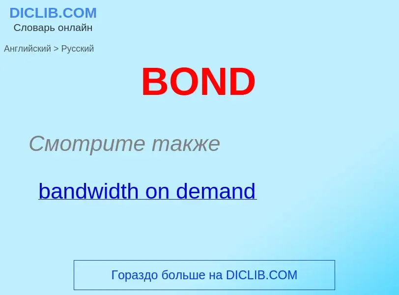 What is the Russian for BOND? Translation of &#39BOND&#39 to Russian