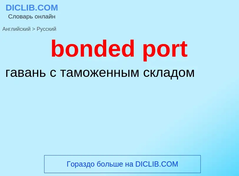 ¿Cómo se dice bonded port en Ruso? Traducción de &#39bonded port&#39 al Ruso