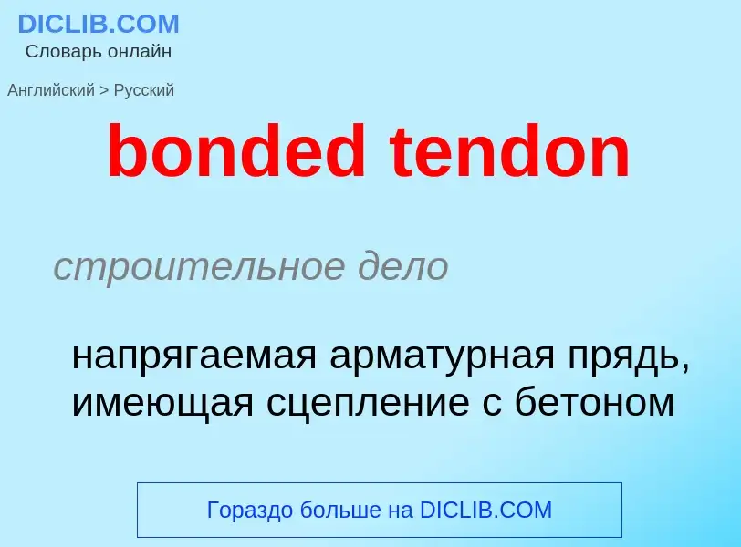 Как переводится bonded tendon на Русский язык