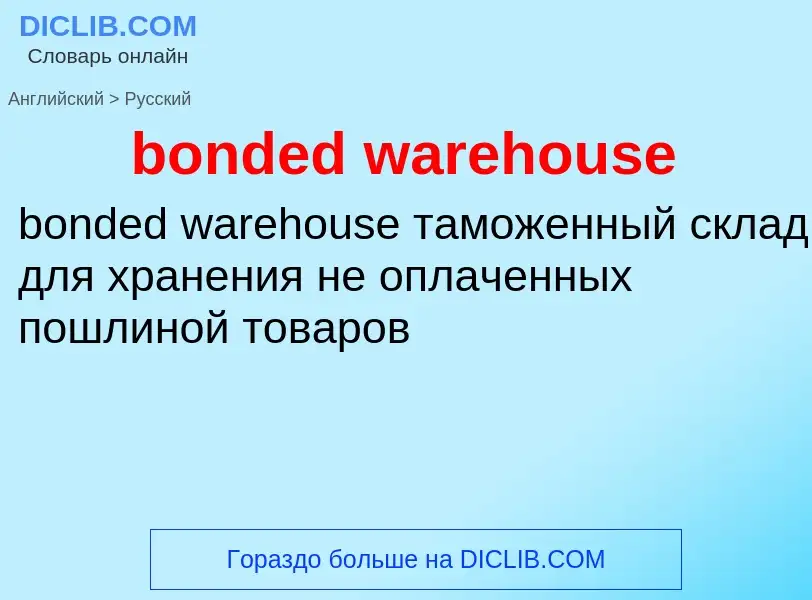 Μετάφραση του &#39bonded warehouse&#39 σε Ρωσικά