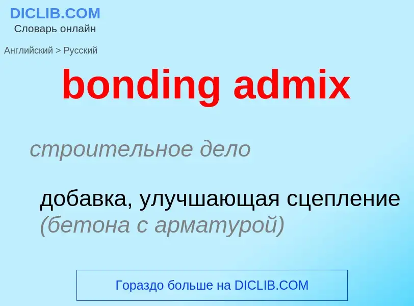 ¿Cómo se dice bonding admix en Ruso? Traducción de &#39bonding admix&#39 al Ruso