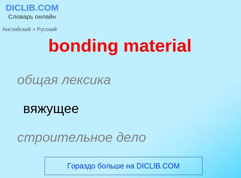 Как переводится bonding material на Русский язык