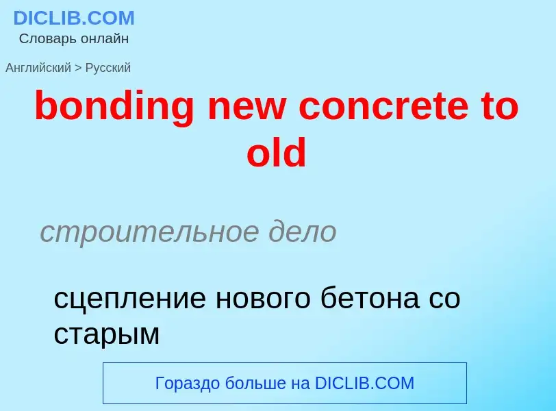 Vertaling van &#39bonding new concrete to old&#39 naar Russisch