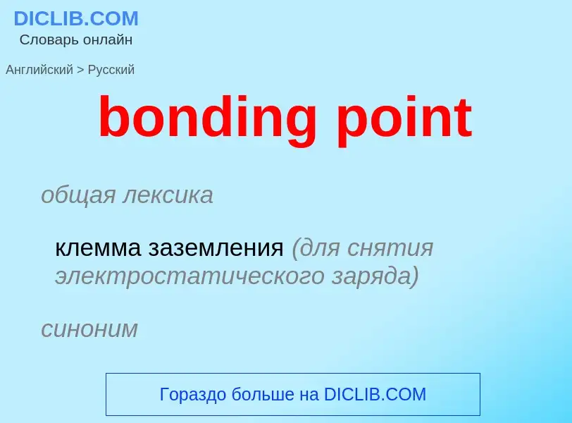 Traduzione di &#39bonding point&#39 in Russo