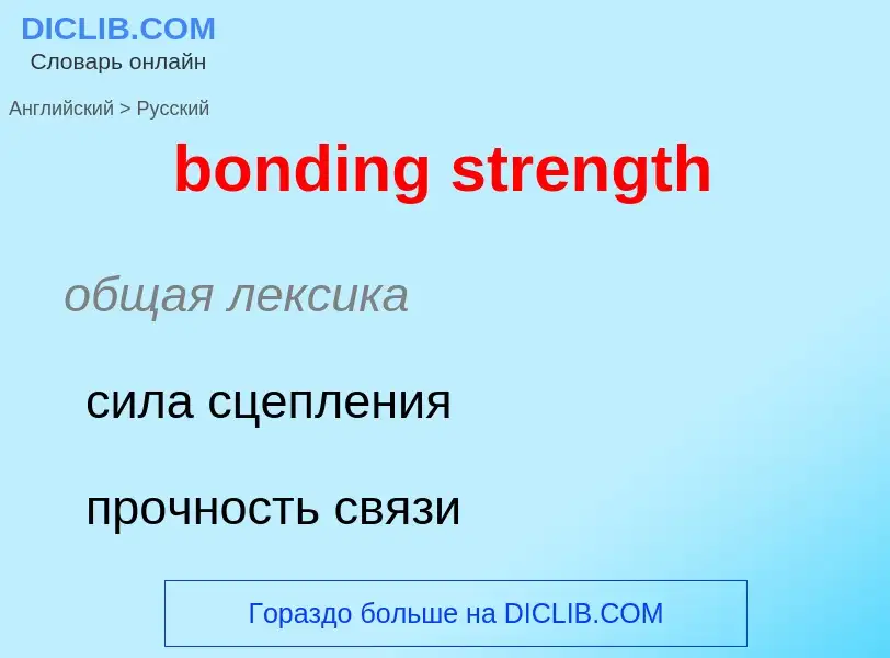 ¿Cómo se dice bonding strength en Ruso? Traducción de &#39bonding strength&#39 al Ruso