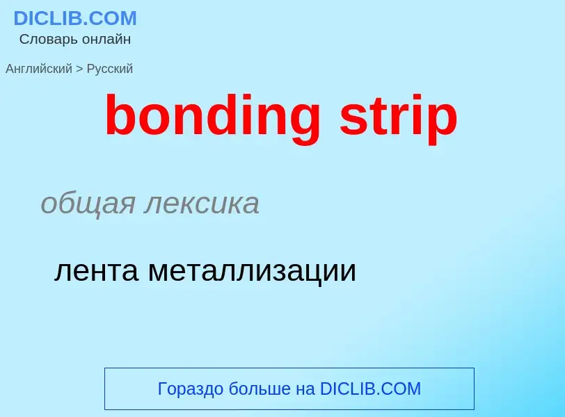 Vertaling van &#39bonding strip&#39 naar Russisch