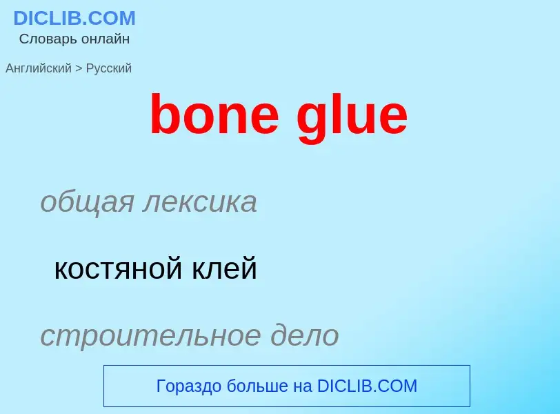 Как переводится bone glue на Русский язык