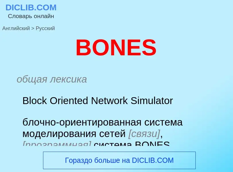 Как переводится BONES на Русский язык