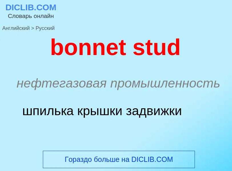 Как переводится bonnet stud на Русский язык