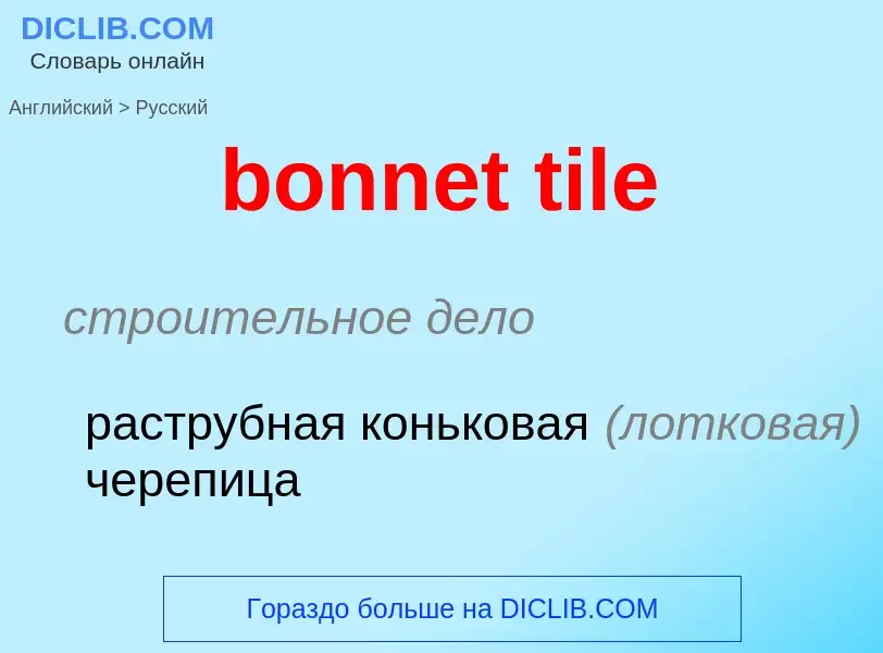 ¿Cómo se dice bonnet tile en Ruso? Traducción de &#39bonnet tile&#39 al Ruso