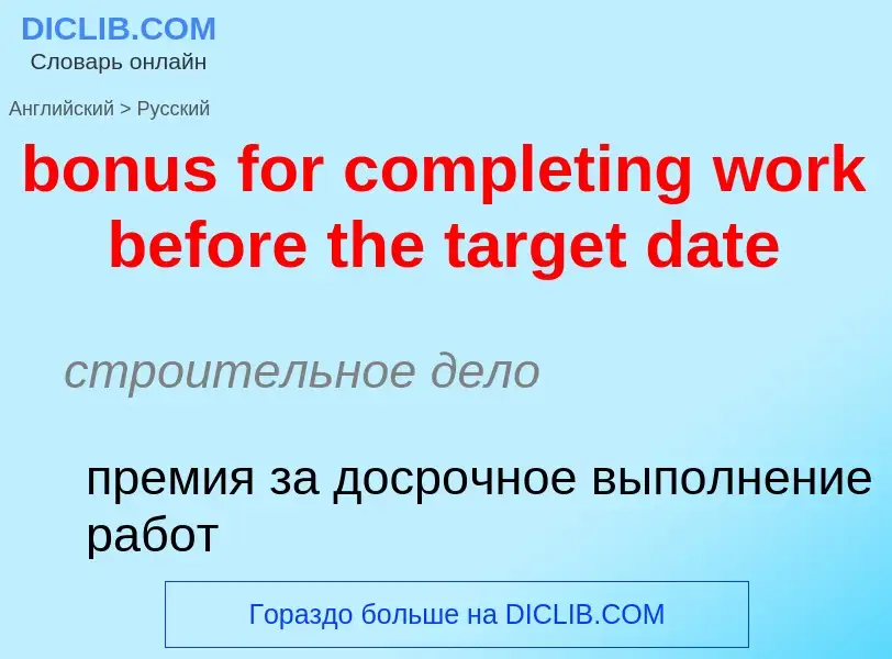 ¿Cómo se dice bonus for completing work before the target date en Ruso? Traducción de &#39bonus for 