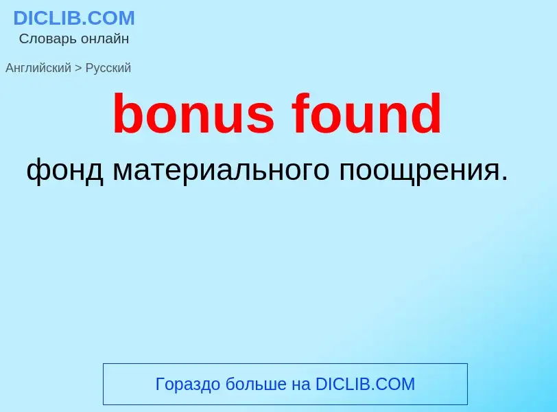 Μετάφραση του &#39bonus found&#39 σε Ρωσικά