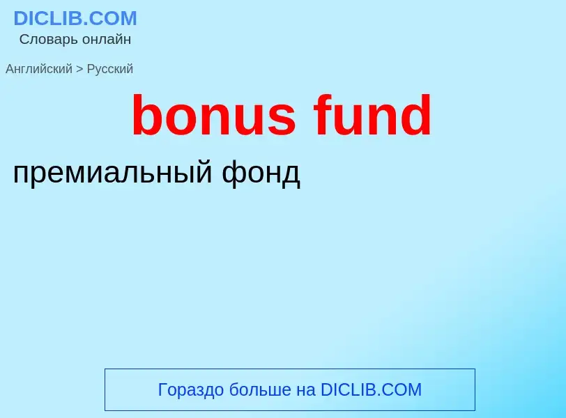 Μετάφραση του &#39bonus fund&#39 σε Ρωσικά