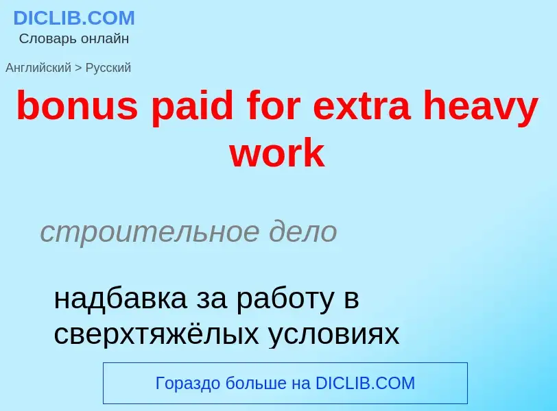 ¿Cómo se dice bonus paid for extra heavy work en Ruso? Traducción de &#39bonus paid for extra heavy 