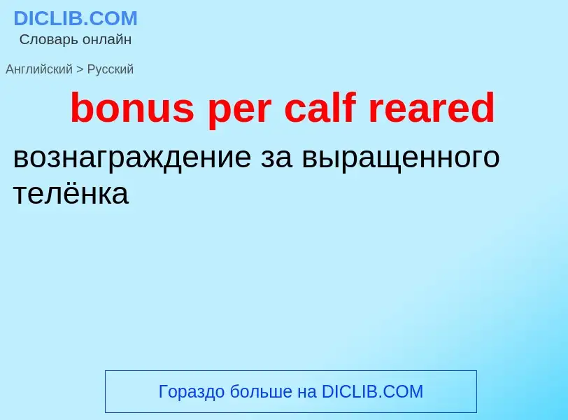 ¿Cómo se dice bonus per calf reared en Ruso? Traducción de &#39bonus per calf reared&#39 al Ruso