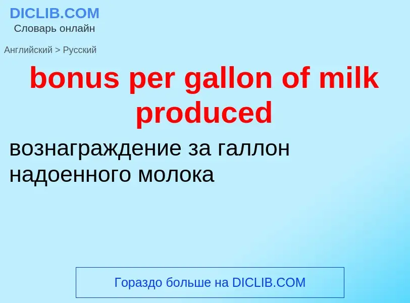 ¿Cómo se dice bonus per gallon of milk produced en Ruso? Traducción de &#39bonus per gallon of milk 