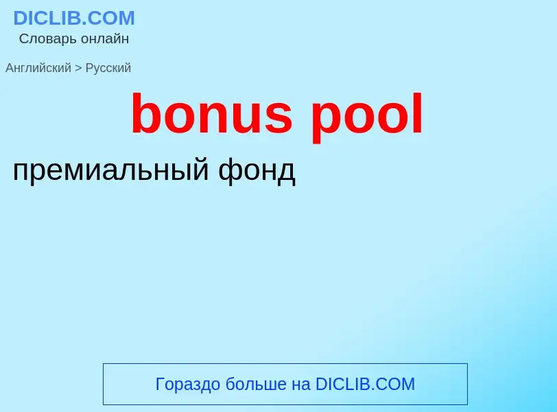 Как переводится bonus pool на Русский язык