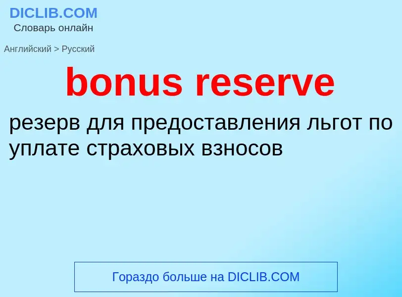 Vertaling van &#39bonus reserve&#39 naar Russisch