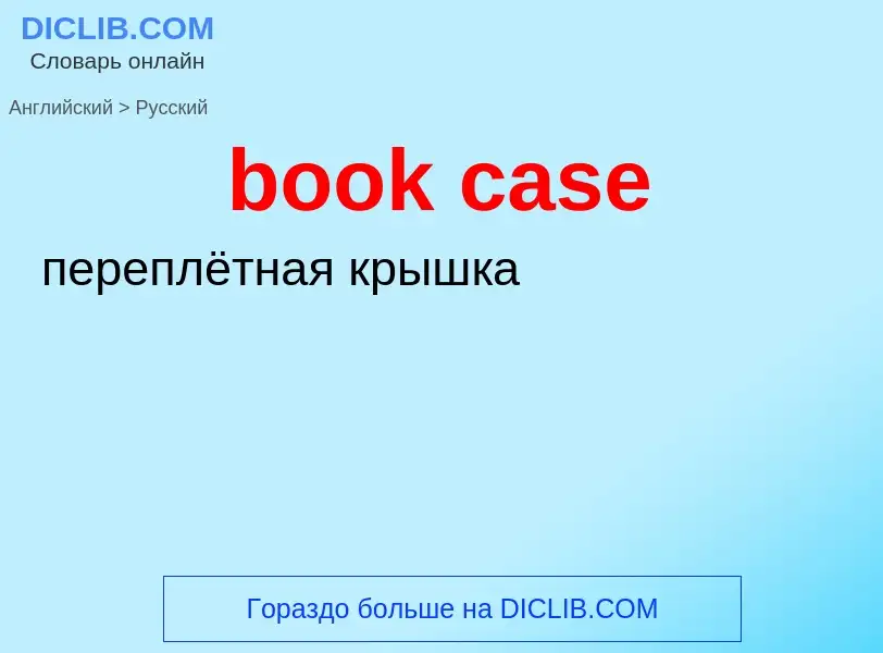 Как переводится book case на Русский язык